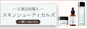 江東区北砂の砂町あんず皮フ科ではスキンシューティカルズも取りそろえております。江東区で初めての導入となります。