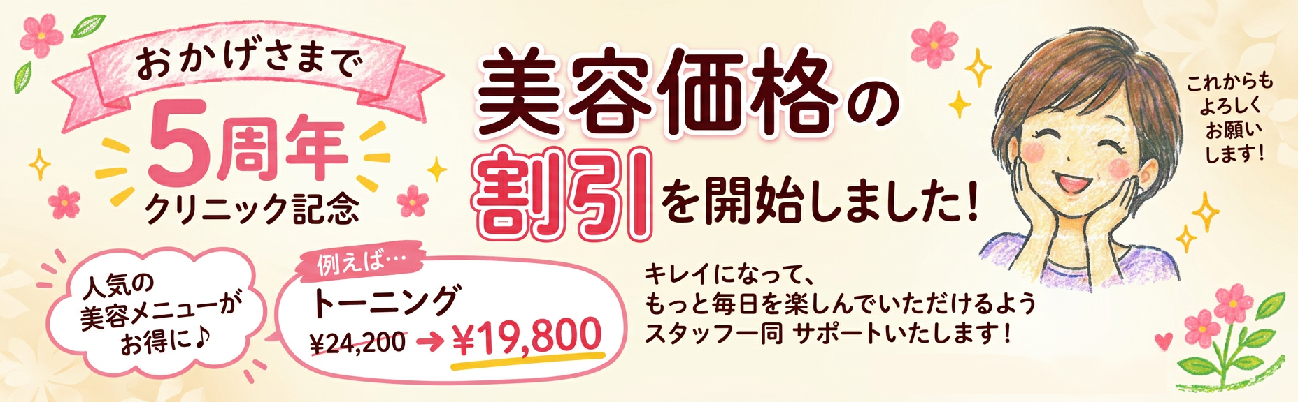 5周年記念ピコレーザーキャンペーン